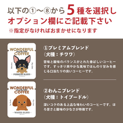 【送料無料】ドリップコーヒー5袋セット ワンダフルコーヒー 犬 イヌ プチギフト 珈琲 ギフト 母の日 対応 ギフト 4枚目の画像