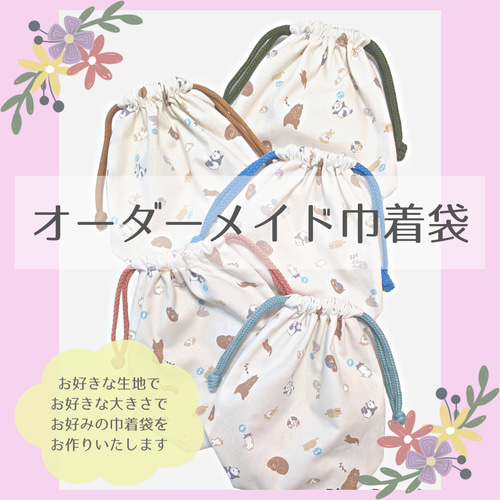 ハンドメイド オーダー 給食袋 コップ袋 お弁当袋 体操服袋 巾着袋