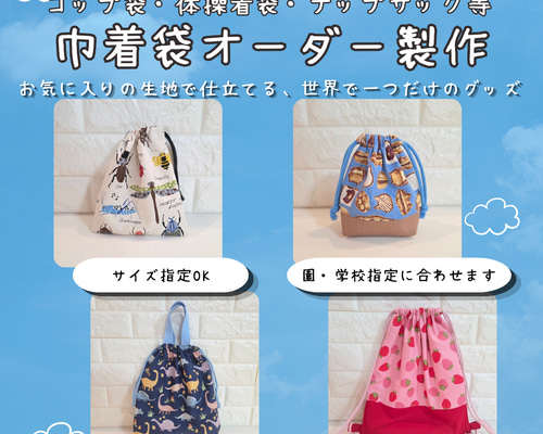 オーダー製作】巾着袋｜生地持ち込みOK、園指定のサイズOK！コップ袋