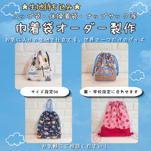 オーダー製作】巾着袋｜生地持ち込みOK、園指定のサイズOK！コップ袋