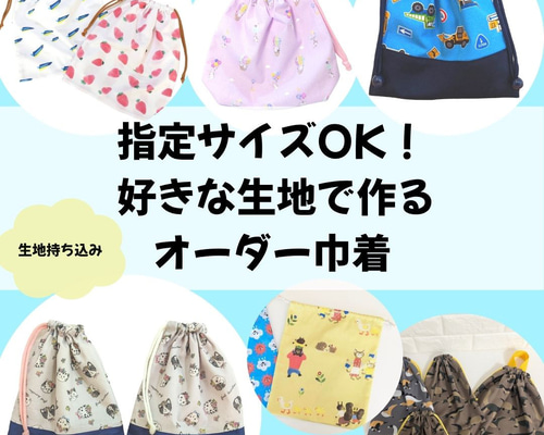 お好きな生地で ✾ オーダーメイド 巾着袋 体操着入れ お着替え袋