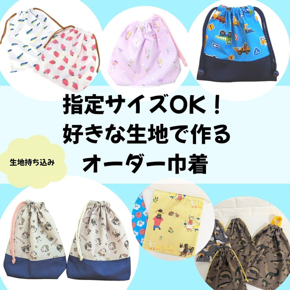 【オーダーメイド】体操着袋＆お着替え袋＆コップ入れ等 お好きな生地で ✾ オーダーメイド 巾着袋 体操着入れ お着替え袋