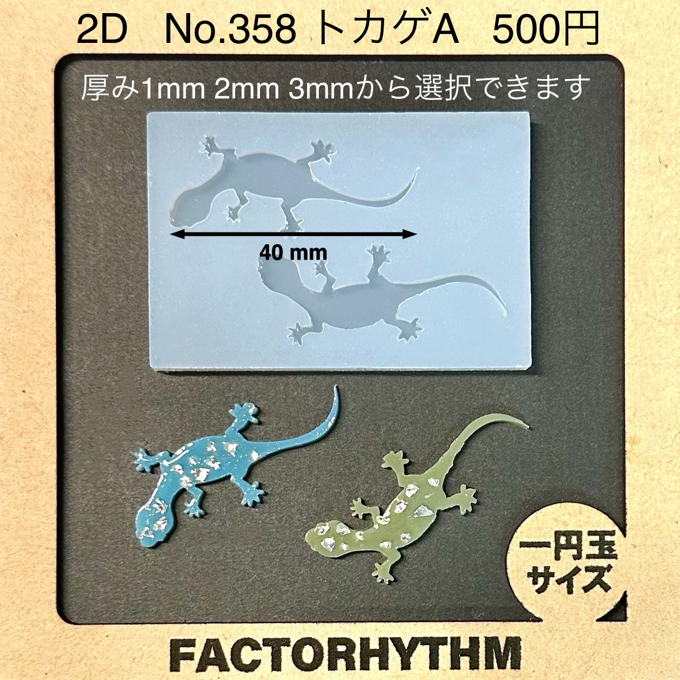 No.358 トカゲA【シリコンモールド レジン モールド リザード