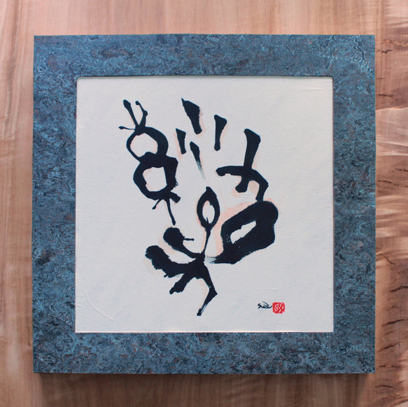 古代文字で描く命名書/見開き作品 