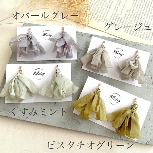 くすみカラー ふんわり軽い大人のシフォンタッセル ピアス