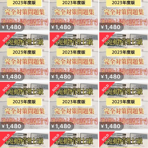 2023年度☆家庭動物管理士の試験対策問題集90問・解答解説