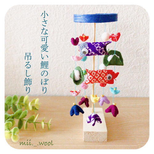 鯉のぼり吊るし雛7連飾り 子供の日 ハンドメイド（M ik k o様専用）