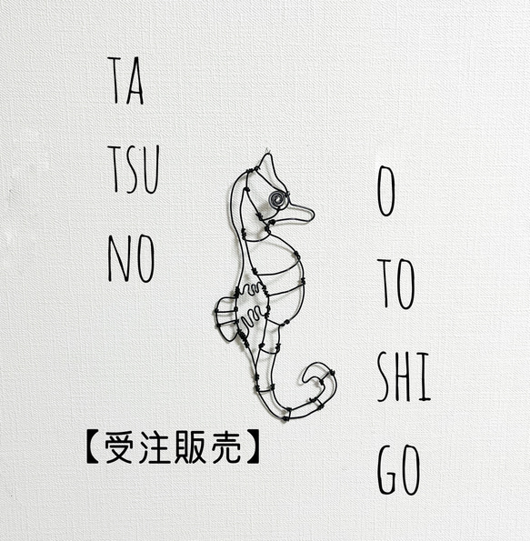 受注販売】タツノオトシゴ 立体 壁掛け ワイヤーアート タペストリー