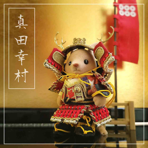 【新発売】 シルバニアファミリー 五月人形 5月人形 兜 甲冑 端午の節句 クラフト・布製品