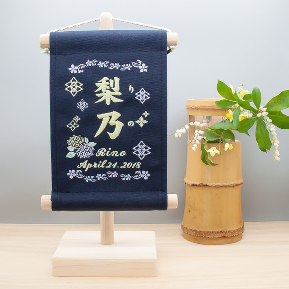 刺繍命名タペストリー / スタンド付【スモール】ネイビー  刺繡旗  名前旗　こどもの日 紫陽花ハンドメイド2023 1枚目の画像