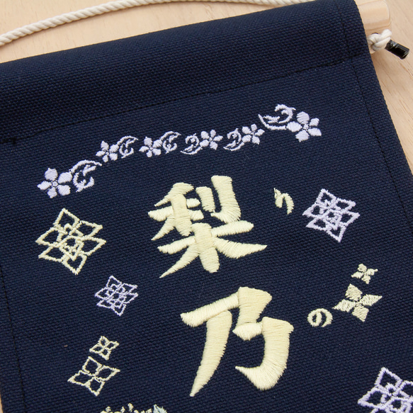 刺繍命名タペストリー / スタンド付【スモール】ネイビー  刺繡旗  名前旗　こどもの日 紫陽花ハンドメイド2023 4枚目の画像