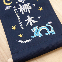 刺繍 命名タペストリー / スタンド付　【スモール】ネイビー 青龍 刺繡旗 命名書 名前旗　こどもの日 3枚目の画像