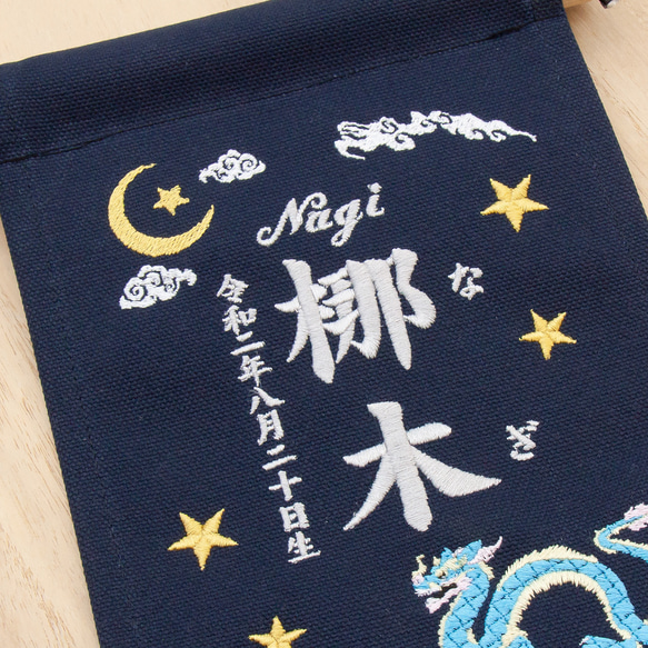 刺繍 命名タペストリー / スタンド付　【スモール】ネイビー 青龍 刺繡旗 命名書 名前旗　こどもの日 2枚目の画像