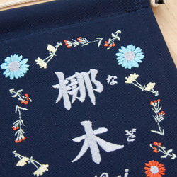 刺繍 命名タペストリー / スタンド付　【スモール】ネイビー ガーベラ花 刺繡旗 命名書 名前旗　こどもの日 3枚目の画像