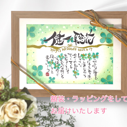 お二人の幸せを願う☆四つ葉のつながるお名前Message 書道 筆文字作家