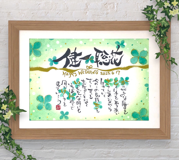 お二人の幸せを願う☆四つ葉のつながるお名前Message 書道 筆文字作家