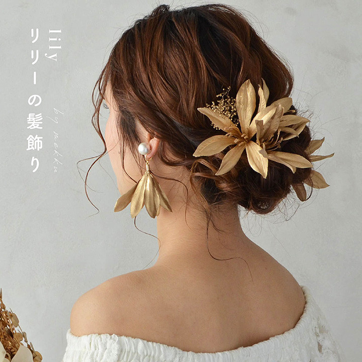 結婚式・成人式・卒業式/リリー 百合 髪飾り  ゴールド 金/アーティフィシャルフラワー造花［fc300］