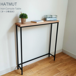 無垢材 コンソール デスク テーブル 長机 カウンター 展示台 アイアン Iron Console Table】アイアンコンソールテーブル（ウォルナット無垢材