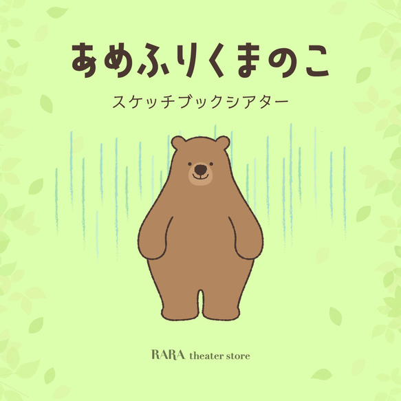 スケッチブックシアター☆あめふりくまのこ おもちゃ・人形 RARA 
