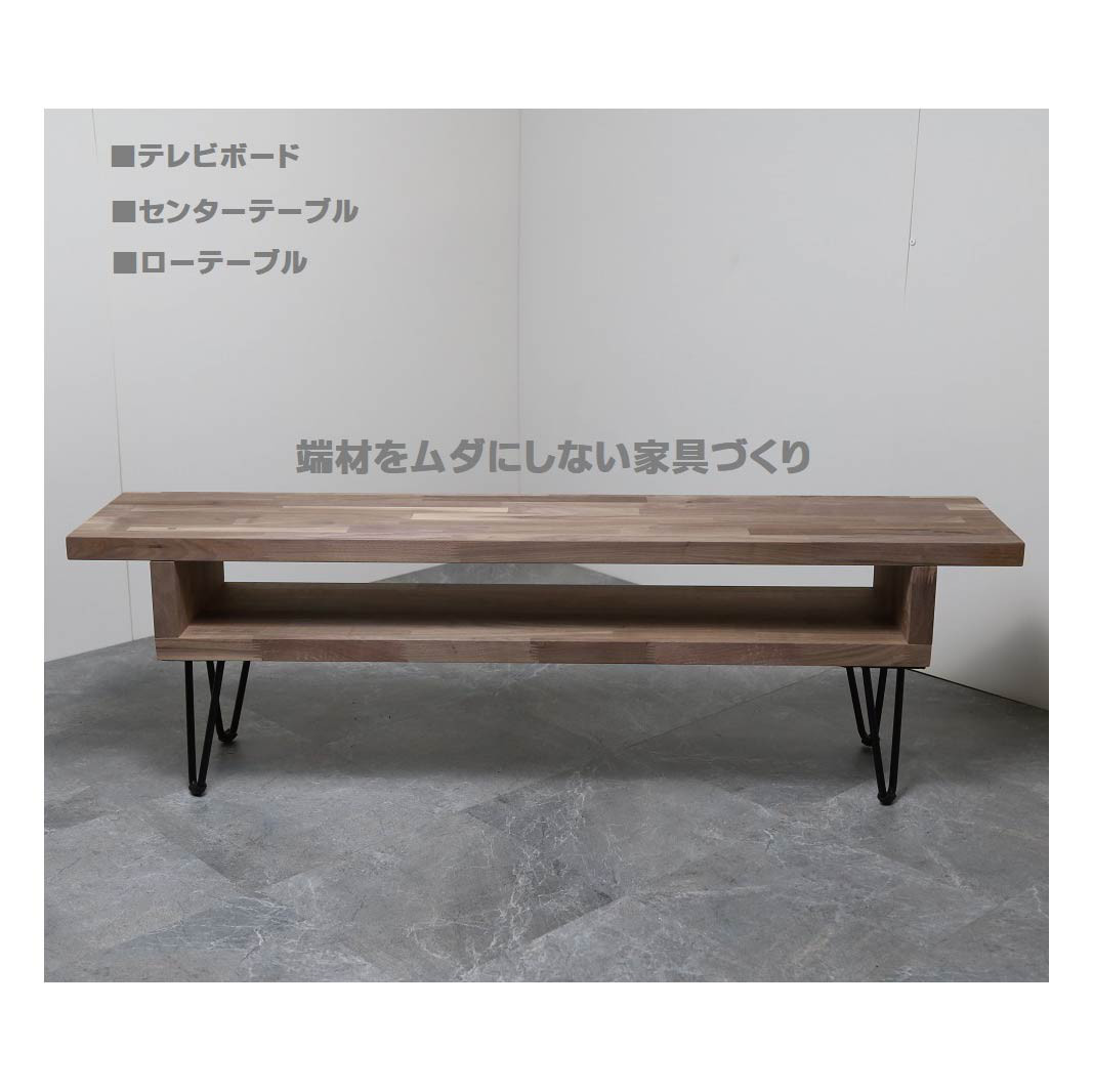 ブラックウォルナット□テレビボード□1200mm幅□ローテーブル□アイアン