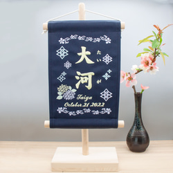 刺繍 命名タペストリー / スタンド付【ラージ】 ネイビー   刺繡旗 命名書 名前旗　紫陽花 1枚目の画像