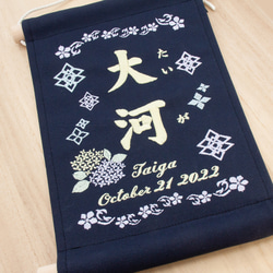 刺繍 命名タペストリー / スタンド付【ラージ】 ネイビー   刺繡旗 命名書 名前旗　紫陽花 2枚目の画像