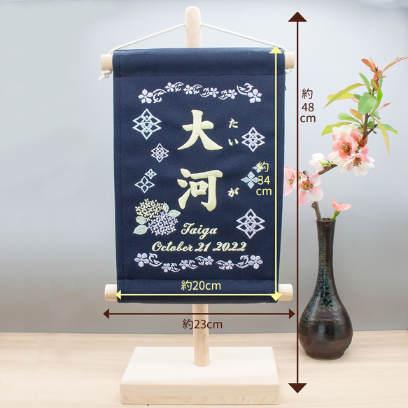 刺繍 命名タペストリー / スタンド付【ラージ】 ネイビー   刺繡旗 命名書 名前旗　紫陽花 6枚目の画像