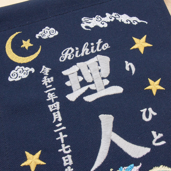 刺繍 命名タペストリー / スタンド付【ラージ】 ネイビー 青龍  刺繡旗 命名書 名前旗　こどもの日 4枚目の画像