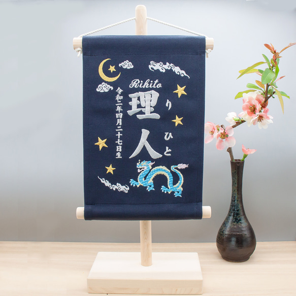 刺繍 命名タペストリー / スタンド付【ラージ】 ネイビー 青龍  刺繡旗 命名書 名前旗　こどもの日 1枚目の画像