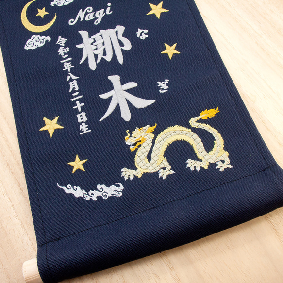 刺繍 命名タペストリー / スタンド付【ラージ】 ネイビー 金龍  刺繡旗 命名書 名前旗　こどもの日 2枚目の画像