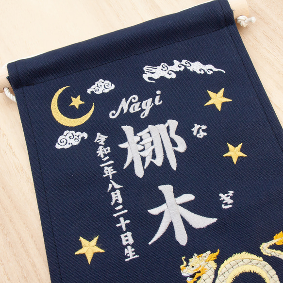 刺繍 命名タペストリー / スタンド付【ラージ】 ネイビー 金龍  刺繡旗 命名書 名前旗　こどもの日 4枚目の画像