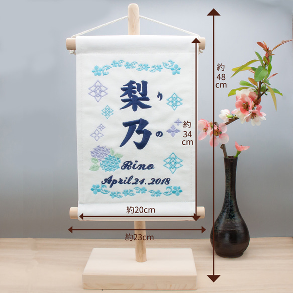 刺繍命名タペストリー / スタンド付【ラージ】 オフホワイト  刺繡旗  名前旗　こどもの日 紫陽花 7枚目の画像