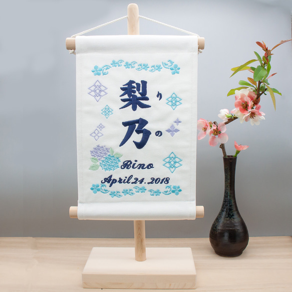 刺繍命名タペストリー / スタンド付【ラージ】 オフホワイト  刺繡旗  名前旗　こどもの日 紫陽花 1枚目の画像