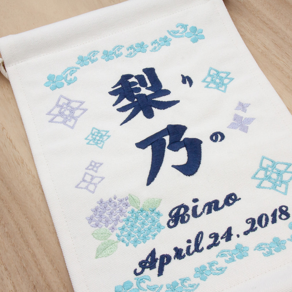 刺繍命名タペストリー / スタンド付【ラージ】 オフホワイト  刺繡旗  名前旗　こどもの日 紫陽花 2枚目の画像