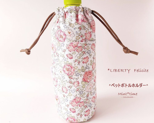 ペットボトルカバー　リバティイルマ/ピンク　ハンドメイド 400ml用】保冷保温 小さめペットボトルカバー リバティ イルマズ