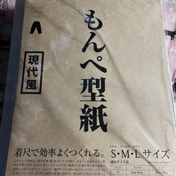 現代風もんぺ型紙（大人用）うなぎの寝床さん 1枚目の画像