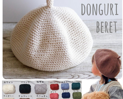 コットンベレー帽　ニット帽　どんぐり帽子 コットンベレー帽ニット帽どんぐり帽子