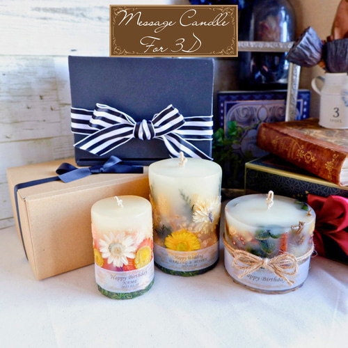 ラッピング】『3D用』メッセージキャンドル ※キャンドル別売※ 名入れ