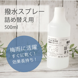 【詰め替え用】ミシン目からも水が染み込まない撥水スプレー500ml (FLICK-500)【5～11日以内発送】 1枚目の画像