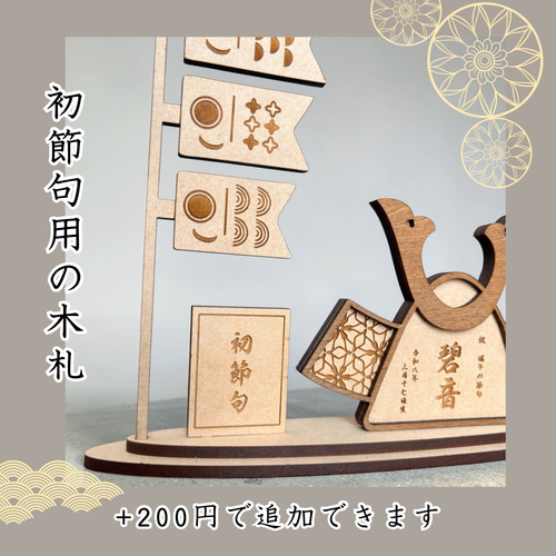 名入れ】木製 コンパクト 五月人形 兜＆鯉のぼりセット｜和モダン