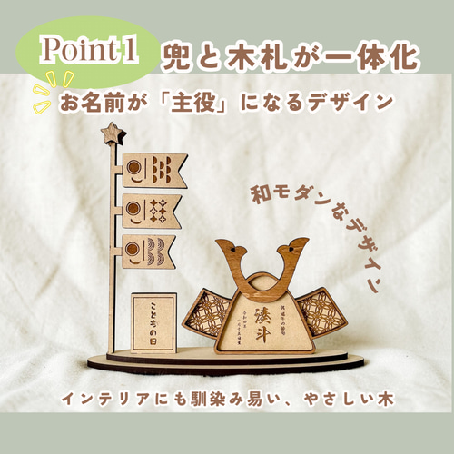 名入れ】木製 コンパクト 五月人形 兜＆鯉のぼりセット｜和モダン