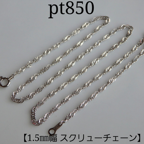 プラチナネックレス スクリューチェーン 1.8㎜幅 気分が上がる プラチナネックレス スクリューチェーン 1.8㎜幅 気分が上がる