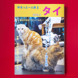 同人誌　「ゆるっと一人旅3　タイ2023.3」 1枚目の画像