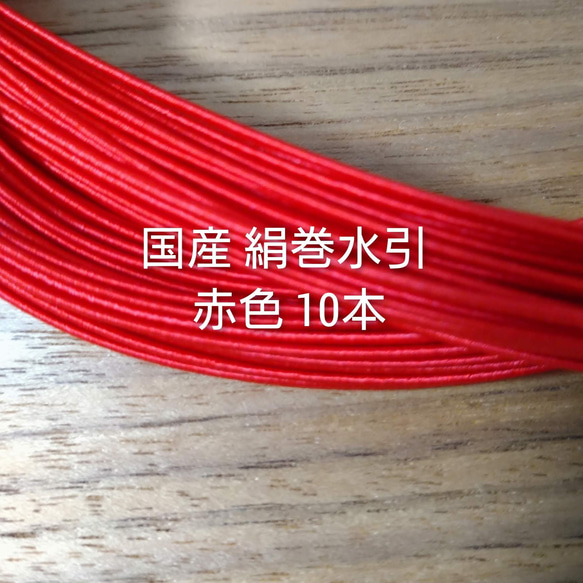 送料無料  赤色10本 国産 絹巻水引 1枚目の画像