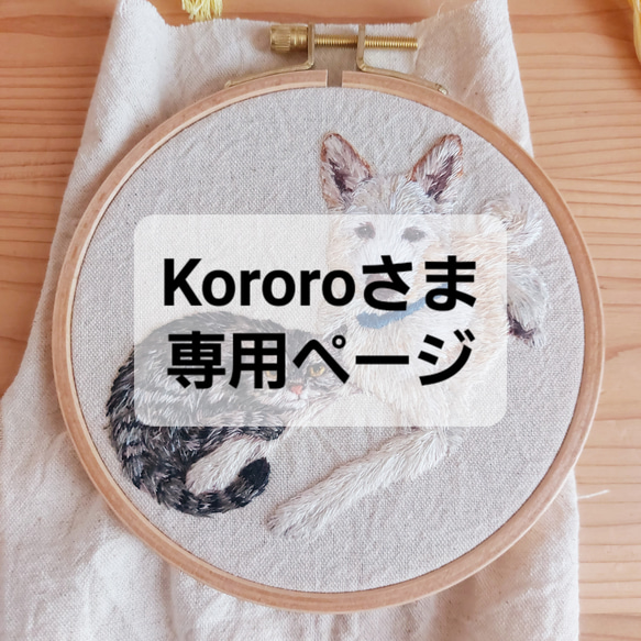 Kororoさま専用ページ 1枚目の画像