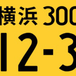 【期間限定】トミカ軽自動車ナンバープレート(1台分) 1枚目の画像