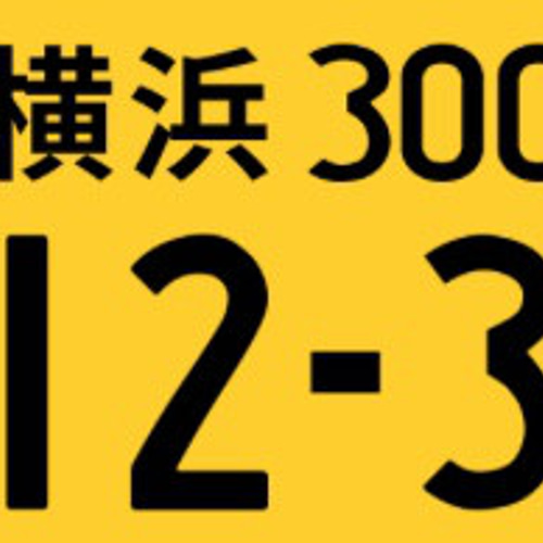 期間限定】トミカ軽自動車ナンバープレート(1台分) その他雑貨 トミカ