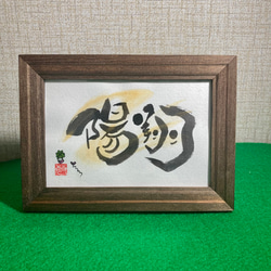 オーダー品》手描き筆文字アート はがきサイズ【額なし】 書道