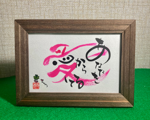 コハベリページ☆筆文字デザインオーダー【A4サイズ・額付き・ハガキサイズ】 コハベリページ☆筆文字デザインオーダー【A4サイズ・額付き