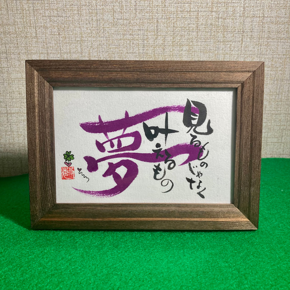 《オーダー品》手描き筆文字アート　はがきサイズ【額あり】 2枚目の画像